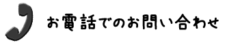 お電話でのお問い合わせ