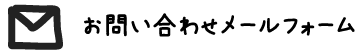 お問い合わせメールフォーム