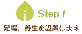 Step1　養生、足場を設置します