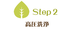 Step2　高圧洗浄