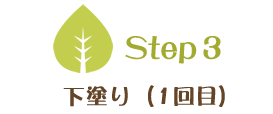 Step3　下塗り（1回目）