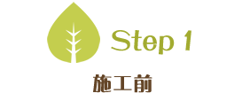 Step1　施工前