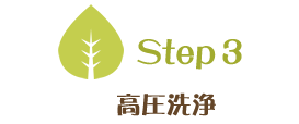 Step3　高圧洗浄