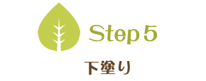 Step5　下塗り