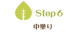 Step6　中塗り