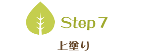 Step7　上塗り