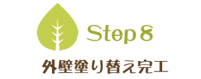 Step8　外壁塗り替え完工