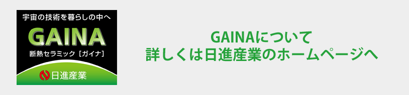 GAINAについて詳しくは日進産業のホームページへ