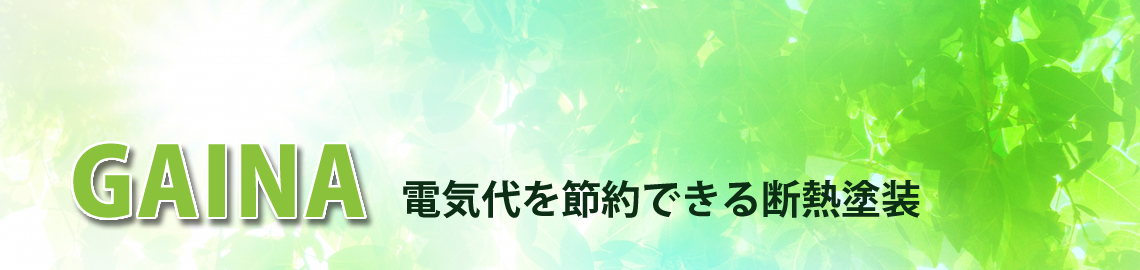 「GAINA」電気代を節約できる断熱塗装