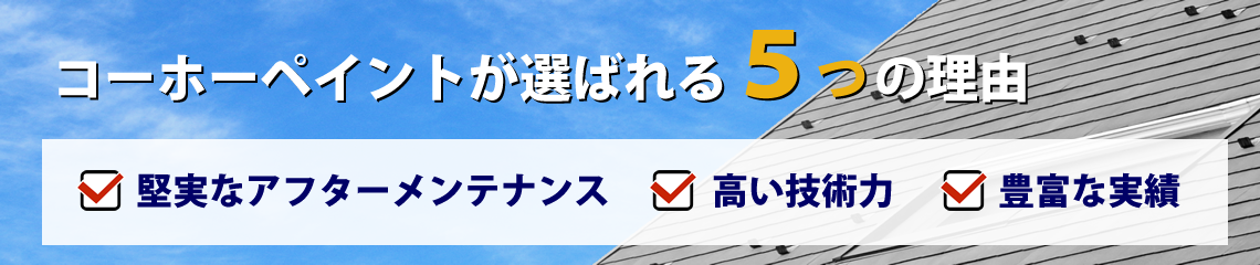 コーホーペイントが選ばれる5つの理由