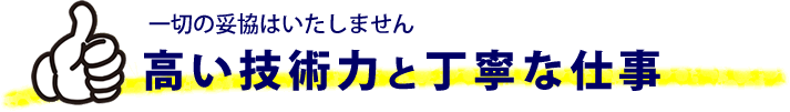 高い技術力と丁寧な仕事