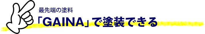 最先端の塗料「GAINA」で外壁塗装できる