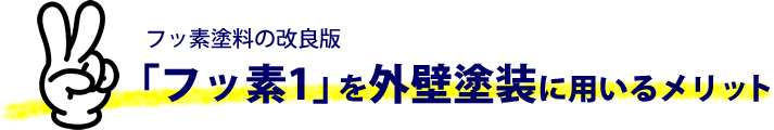 フッ素塗料の改良版「フッ素1」を外壁塗装に用いるメリット