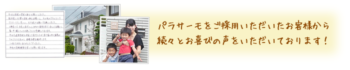 パラサーモをご採用いただいたお客様から続々とお喜びの声をいただいております！