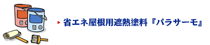 省エネ屋根洋遮熱塗料『パラサーモ』