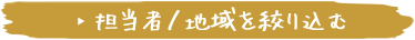 担当者/地域を絞り込む