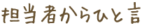 担当者からひと言