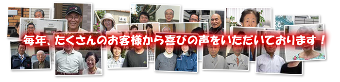毎年、たくさんのお客様から喜びの声をいただいております!