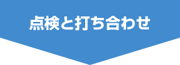 点検と打ち合わせ