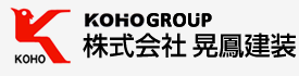 KOHO GROUP 株式会社晃鳳建装（コーホー建装）