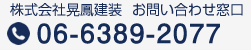 株式会社晃鳳（コーホー）建装 お問い合わせ窓口