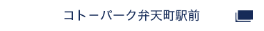 コトーパーク弁天町駅前