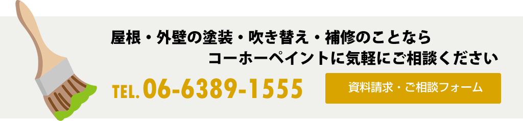 屋根・外壁の塗装・吹き替え・補修のご相談や資料請求はこちら