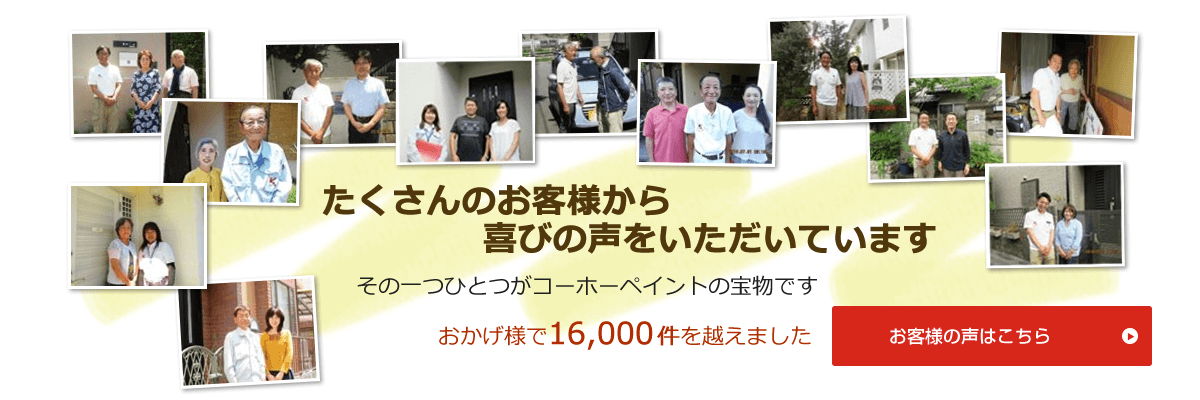 外壁・屋根塗装のお客様の声