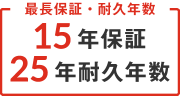 外壁塗装 フッ素1「15年間保証」
