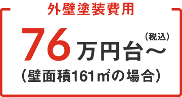 外壁塗装費用76万円台～（税込・壁面積161㎡の場合）