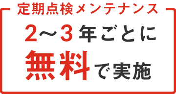 定期点検メンテナンス