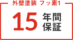 外壁塗装 フッ素1「15年間保証」