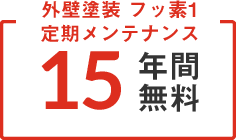 定期メンテナンス10年間無料