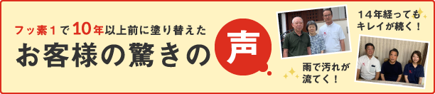 フッ素1で10年以上前に塗り替えたお客様の驚きの声