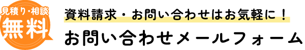 見積り・相談無料！お問い合わせメールフォーム