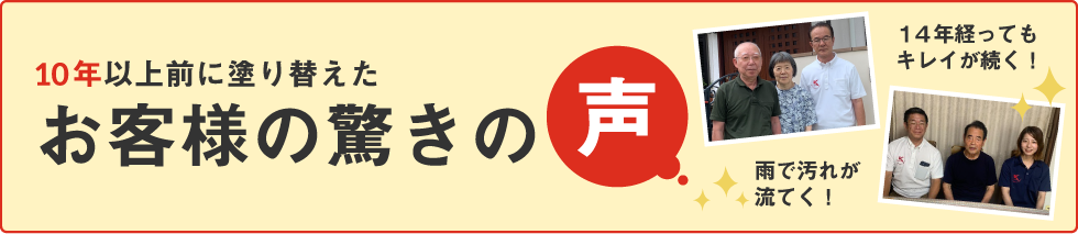 フッ素1で10年以上前に塗り替えたお客様の驚きの声