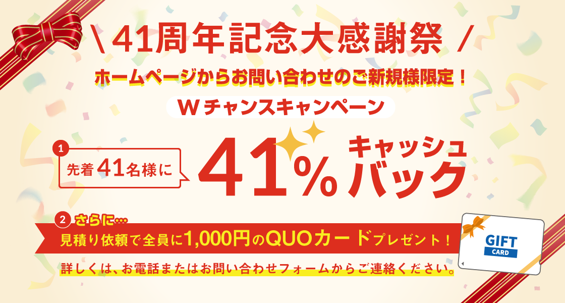 フッ素1で外壁塗装すると41%キャッシュバック