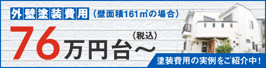 外壁塗装費用の実例をご紹介中！