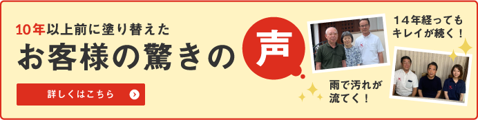 フッ素1で10年以上前に塗り替えたお客様の驚きの声