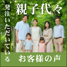 親子代々発注いただいているお客様
