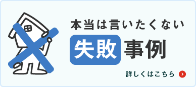 本当は言いたくない失敗事例