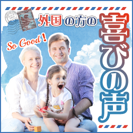 外国の方の喜びの声