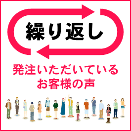 繰り返し発注いただいているお客様