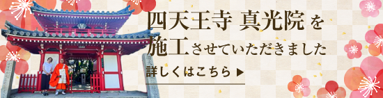 四天王寺 真光院を施工させていただきました