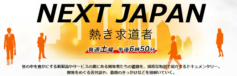 NEXT JAPAN　熱き求道者