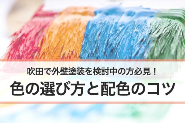 吹田で外壁塗装を考えている方必見！色の選び方と配色のコツとは