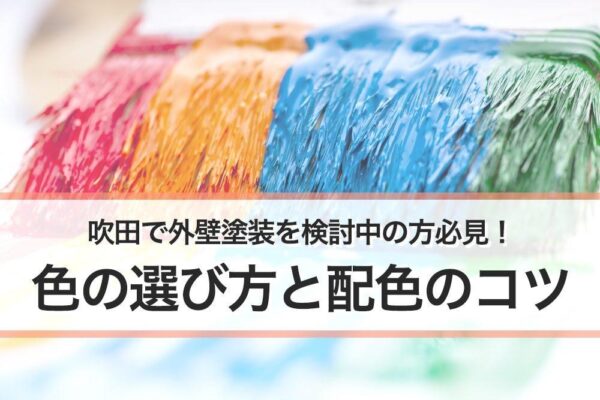 吹田で外壁塗装を考えている方必見！色の選び方と配色のコツとは