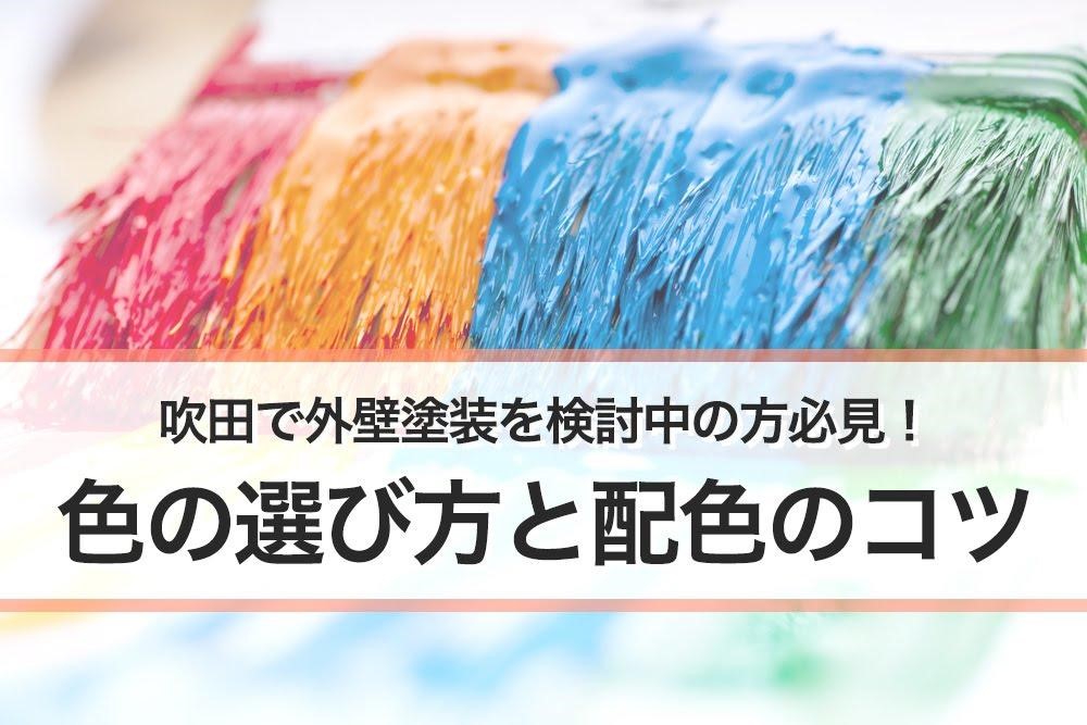 吹田で外壁塗装を検討中の方必見！色の選び方と配色のコツ