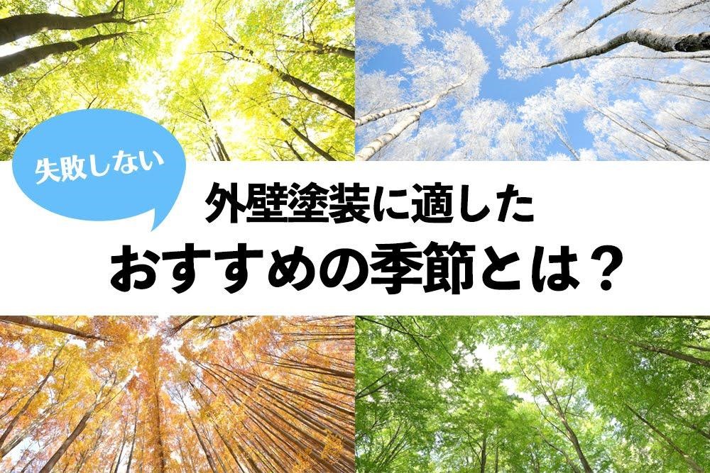 失敗したい外壁塗装に適したおすすめの季節とは？