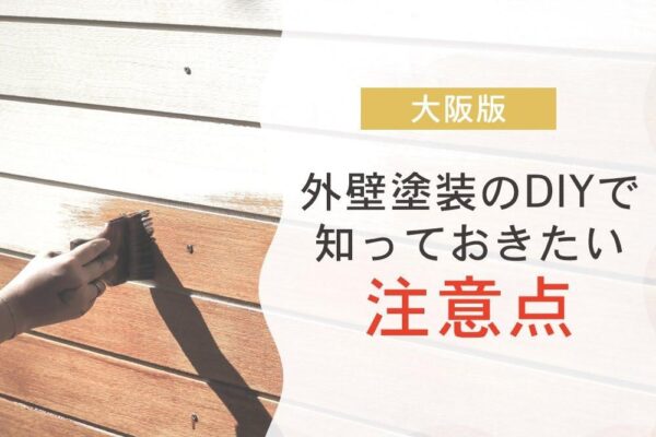 外壁塗装はセルフでできる？大阪でDIYする際に知っておきたい注意点